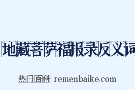 地藏菩萨福报录反义词是什么意思的图片